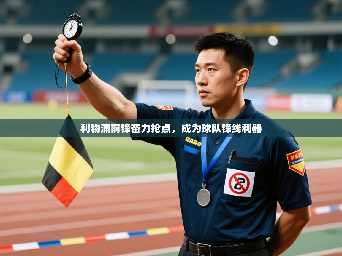 利物浦前锋奋力抢点,成为球队锋线利器 第1张