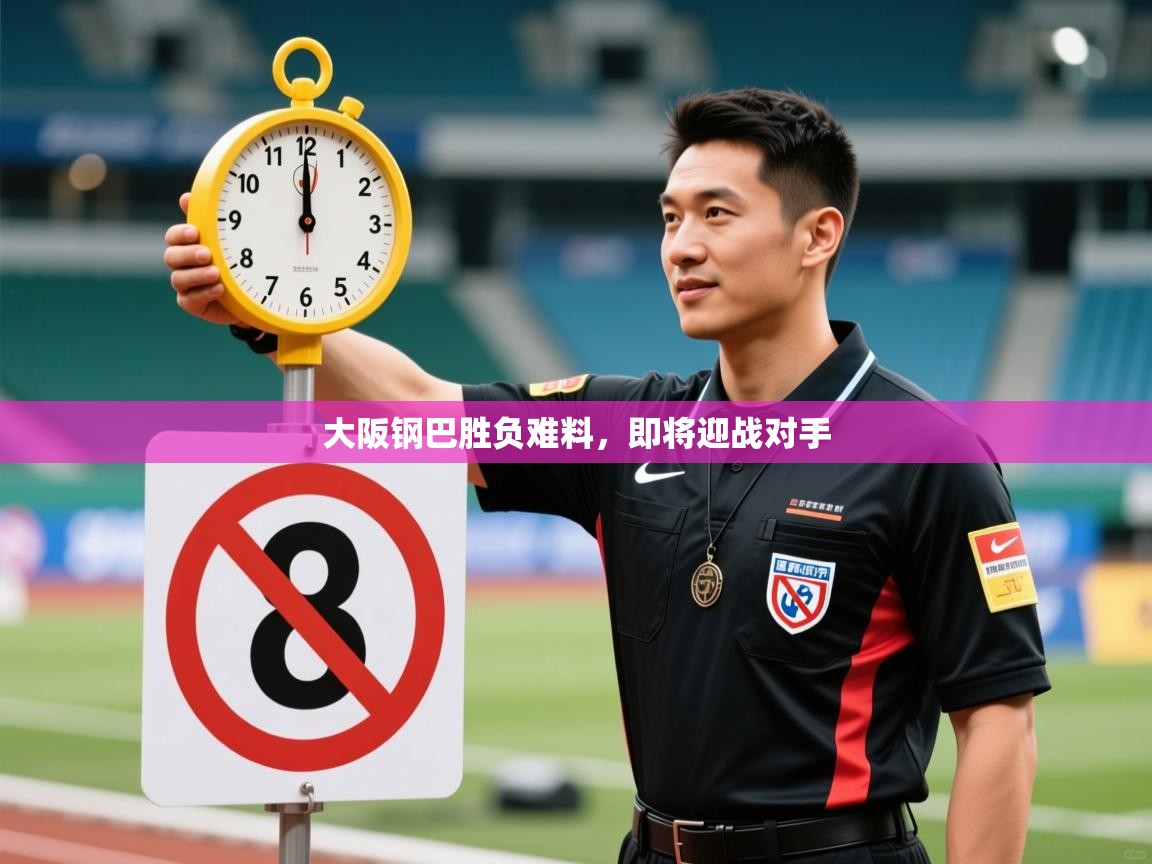 大阪钢巴胜负难料，即将迎战对手  第1张