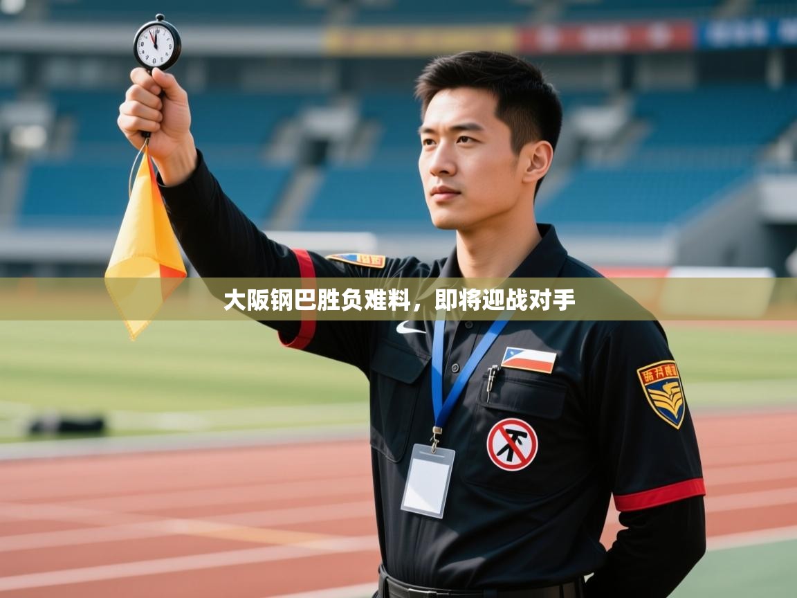 大阪钢巴胜负难料，即将迎战对手  第2张