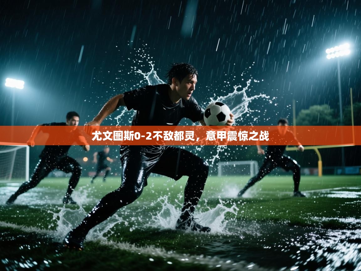 尤文图斯0-2不敌都灵,意甲震惊之战 第1张