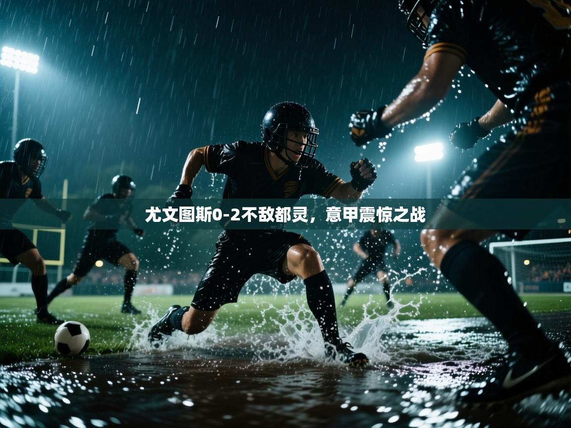 尤文图斯0-2不敌都灵,意甲震惊之战 第2张