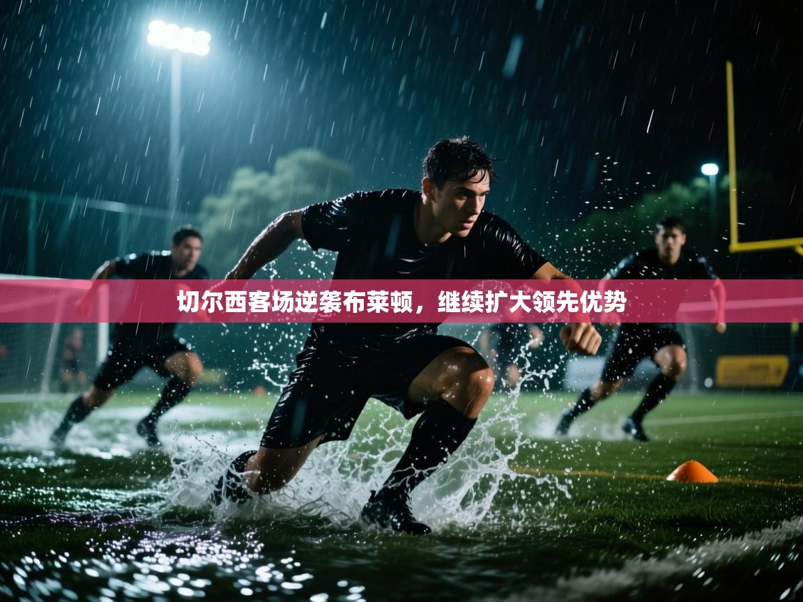 切尔西客场逆袭布莱顿，继续扩大领先优势  第2张