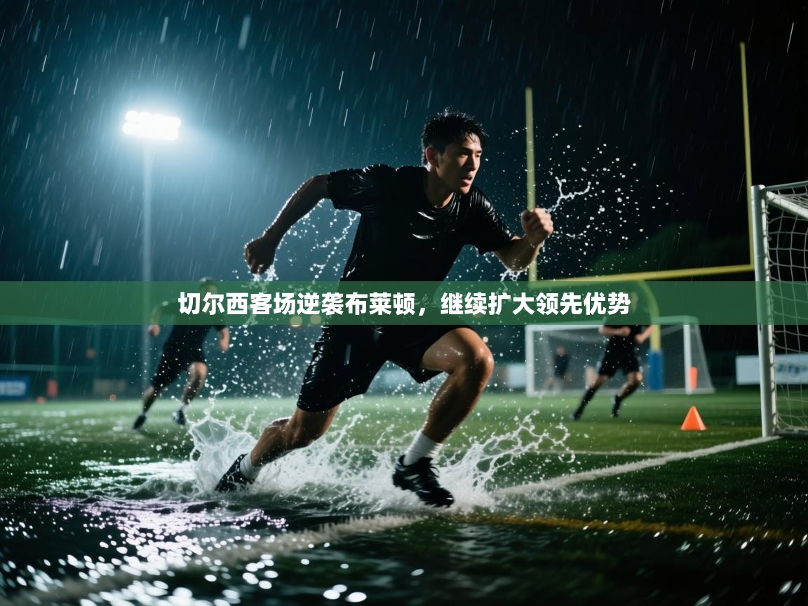 切尔西客场逆袭布莱顿，继续扩大领先优势  第1张