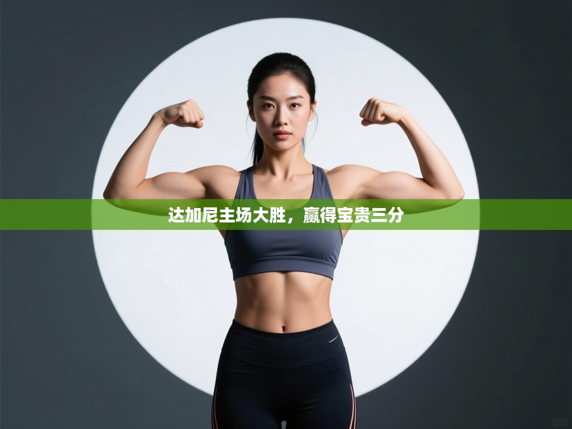 达加尼主场大胜，赢得宝贵三分  第2张