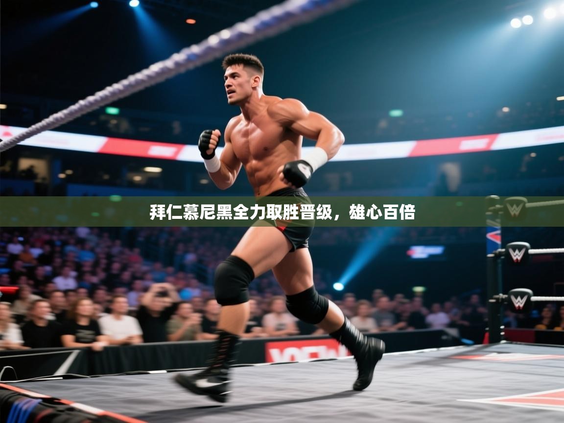 拜仁慕尼黑全力取胜晋级，雄心百倍  第1张