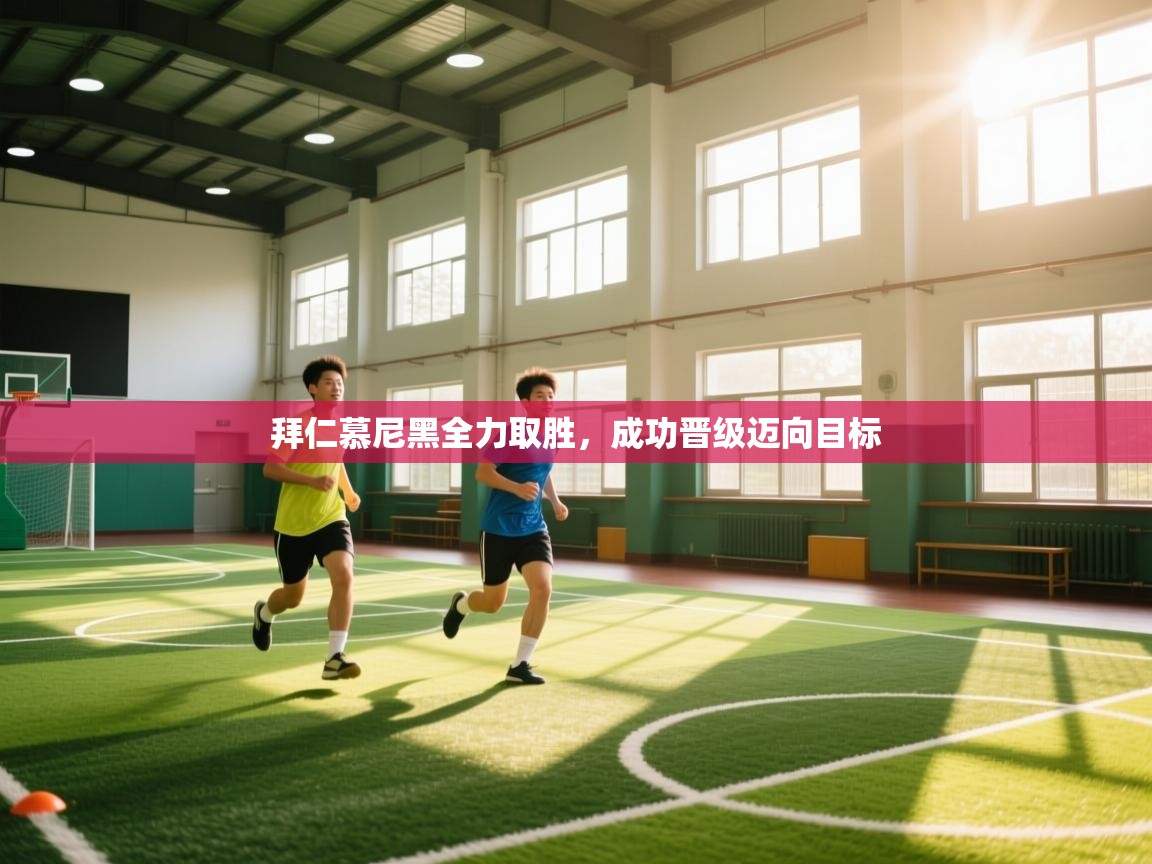 拜仁慕尼黑全力取胜，成功晋级迈向目标  第2张